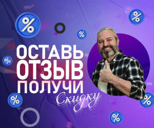 Оставь отзыв - получи скидку!